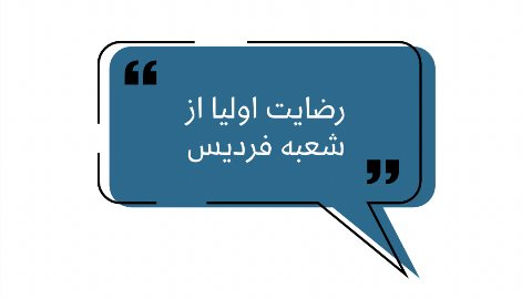 رضايت اوليا از شعبه فرديس